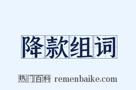 降款组词是什么意思的图片